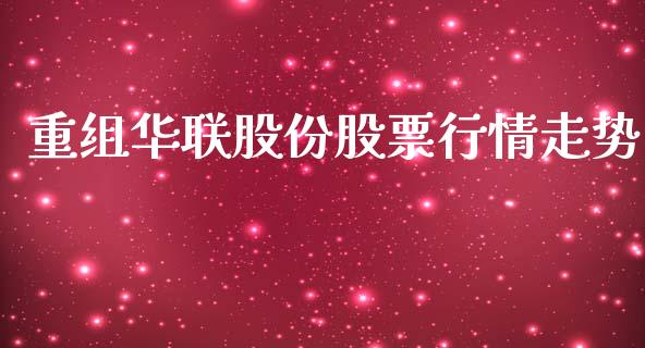 重组华联股份股票行情走势_https://www.kuaijiepai.net_股票理论_第1张