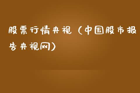 股票行情央视（中国股市报告央视网）_https://www.kuaijiepai.net_国际股建_第1张