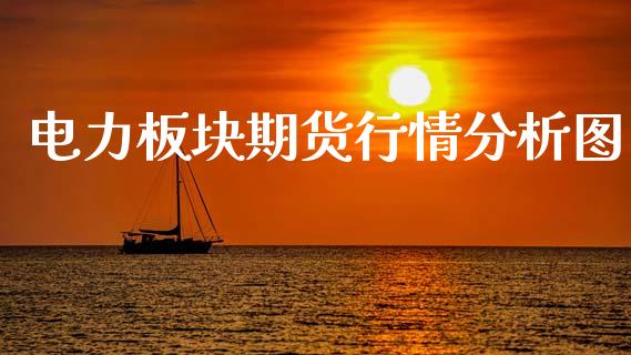 电力板块期货行情分析图_https://www.kuaijiepai.net_期货在线_第1张