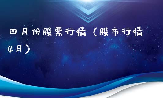 四月份股票行情（股市行情4月）_https://www.kuaijiepai.net_国际股建_第1张