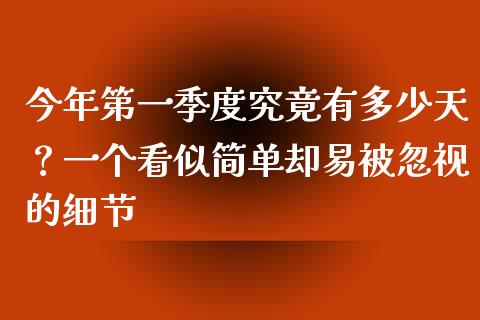 今年第一季度究竟有多少天？一个看似简单却易被忽视的细节_https://www.kuaijiepai.net_期货理财_第1张