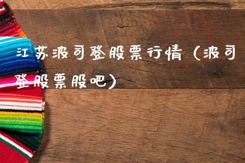 江苏波司登股票行情（波司登股票股吧）_https://www.kuaijiepai.net_新股新闻_第1张
