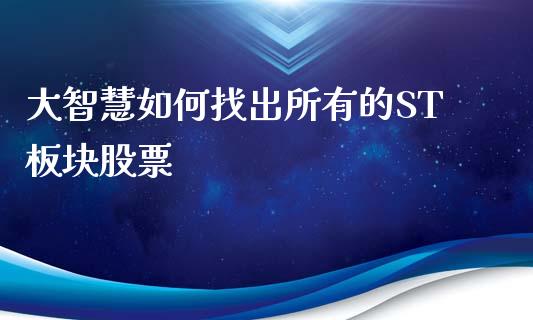大智慧如何找出所有的ST板块股票_https://www.kuaijiepai.net_国际期货_第1张