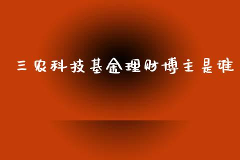 三农科技基金理财博主是谁_https://www.kuaijiepai.net_投资理财_第1张