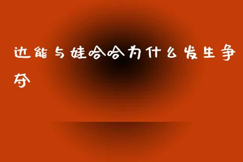 达能与娃哈哈为什么发生争夺_https://www.kuaijiepai.net_期货理财_第1张