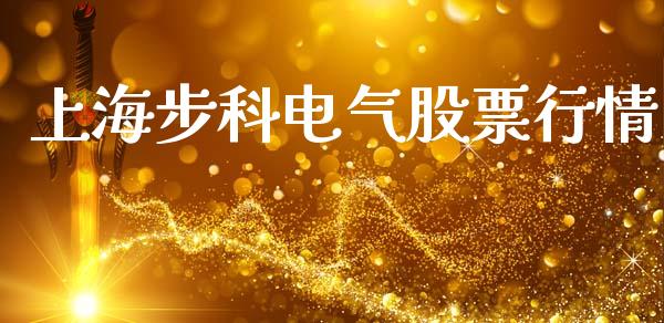 上海步科电气股票行情_https://www.kuaijiepai.net_国际股建_第1张