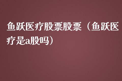 鱼跃医疗股票股票（鱼跃医疗是a股吗）_https://www.kuaijiepai.net_国际股建_第1张
