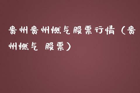贵州贵州燃气股票行情（贵州燃气 股票）_https://www.kuaijiepai.net_新股新闻_第1张
