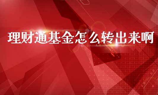 理财通基金怎么转出来啊_https://www.kuaijiepai.net_期货理财_第1张
