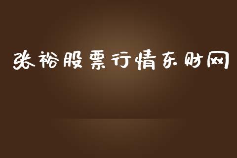 张裕股票行情东财网_https://www.kuaijiepai.net_国际股建_第1张