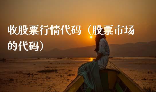 收股票行情代码（股票市场的代码）_https://www.kuaijiepai.net_国际股建_第1张