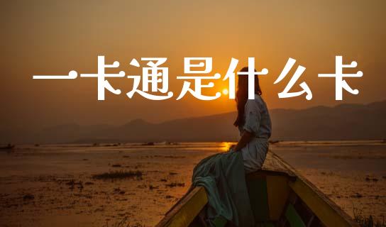 一卡通是什么卡_https://www.kuaijiepai.net_国际股建_第1张