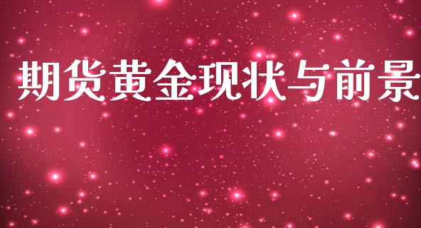 期货黄金现状与前景_https://www.kuaijiepai.net_国际期货_第1张
