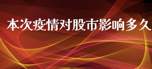 本次疫情对股市影响多久_https://www.kuaijiepai.net_期货理财_第1张