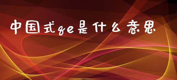 中国式qe是什么意思_https://www.kuaijiepai.net_国际期货_第1张