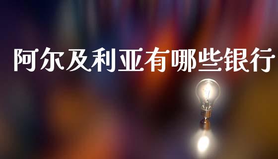阿尔及利亚有哪些银行_https://www.kuaijiepai.net_新股新闻_第1张