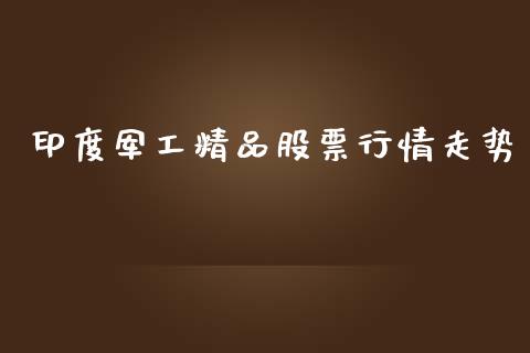 印度军工精品股票行情走势_https://www.kuaijiepai.net_国际股建_第1张