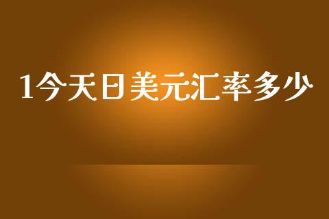 1今天日美元汇率多少_https://www.kuaijiepai.net_国际期货_第1张