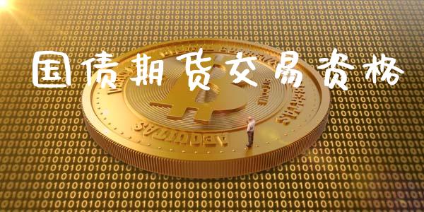 国债期货交易资格_https://www.kuaijiepai.net_期货资讯_第1张