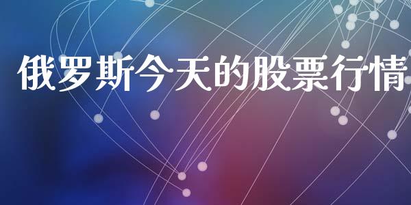 俄罗斯今天的股票行情_https://www.kuaijiepai.net_国际股建_第1张