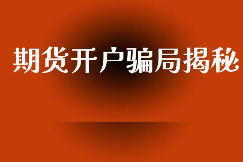 期货开户骗局揭秘_https://www.kuaijiepai.net_国际期货_第1张