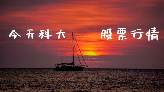 今天科大訊飛股票行情_https://www.kuaijiepai.net_新股新闻_第1张