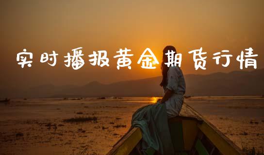 实时播报黄金期货行情_https://www.kuaijiepai.net_期货资讯_第1张