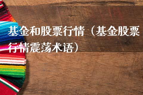 基金和股票行情（基金股票行情震荡术语）_https://www.kuaijiepai.net_新股新闻_第1张