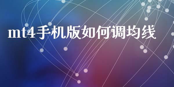 mt4手机版如何调均线_https://www.kuaijiepai.net_国际股建_第1张