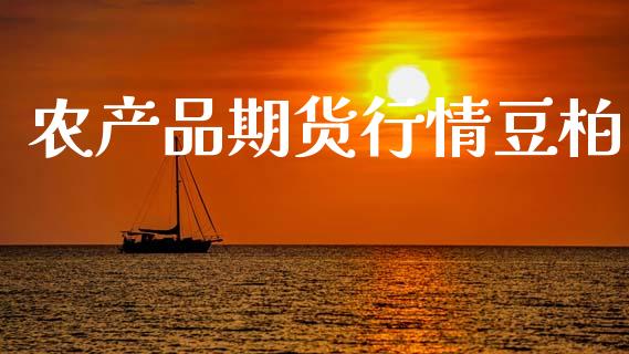 农产品期货行情豆柏_https://www.kuaijiepai.net_期货在线_第1张