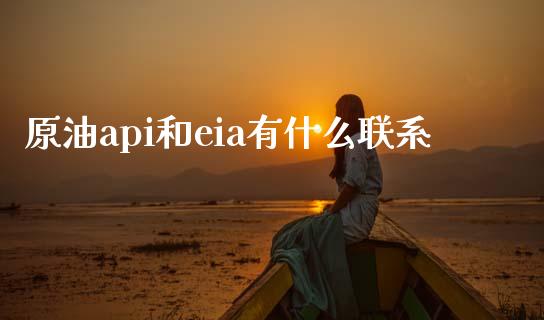 原油api和eia有什么联系_https://www.kuaijiepai.net_期货在线_第1张