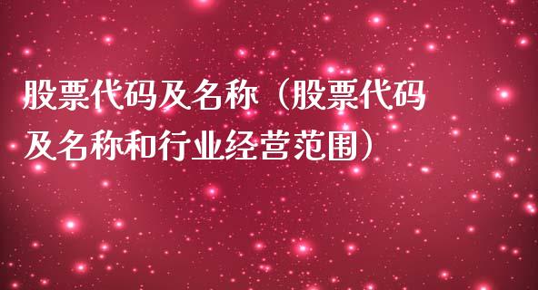 股票代码及名称（股票代码及名称和行业经营范围）_https://www.kuaijiepai.net_新股新闻_第1张