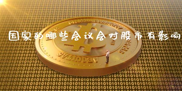 国家的哪些会议会对股市有影响_https://www.kuaijiepai.net_国际期货_第1张