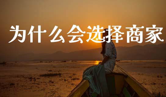为什么会选择商家_https://www.kuaijiepai.net_国际股建_第1张