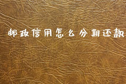 邮政信用怎么分期还款_https://www.kuaijiepai.net_投资理财_第1张