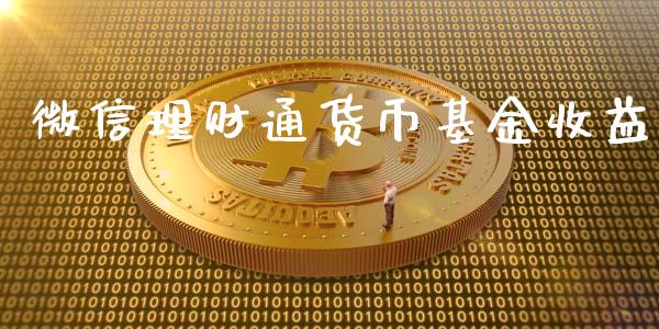 微信理财通货币基金收益_https://www.kuaijiepai.net_投资理财_第1张