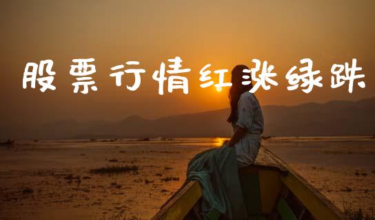 股票行情红涨绿跌_https://www.kuaijiepai.net_国际股建_第1张