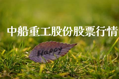 中船重工股份股票行情_https://www.kuaijiepai.net_新股新闻_第1张