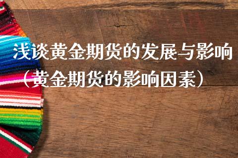 浅谈黄金期货的发展与影响（黄金期货的影响因素）_https://www.kuaijiepai.net_国际期货_第1张