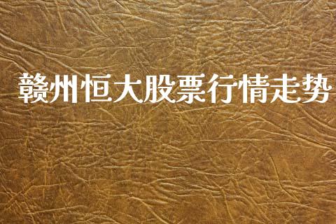 赣州恒大股票行情走势_https://www.kuaijiepai.net_国际股建_第1张