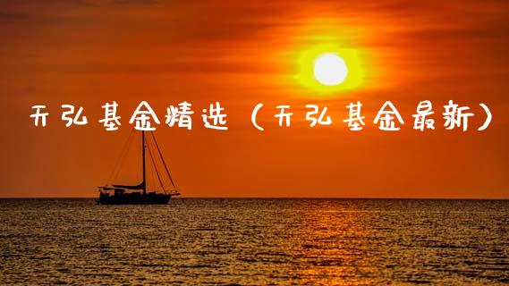 天弘基金精选（天弘基金最新）_https://www.kuaijiepai.net_期货理财_第1张