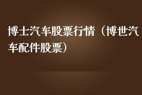 博士汽车股票行情（博世汽车配件股票）_https://www.kuaijiepai.net_新股新闻_第1张