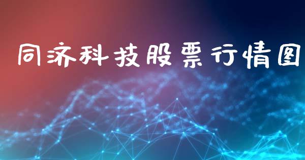 同济科技股票行情图_https://www.kuaijiepai.net_国际股建_第1张