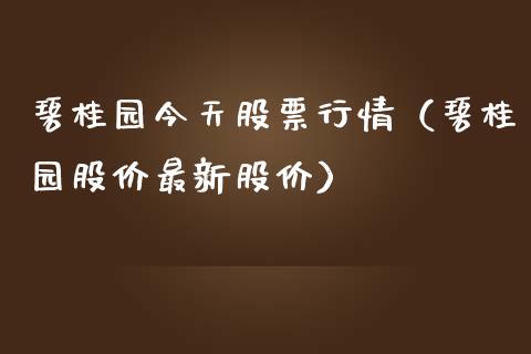 碧桂园今天股票行情（碧桂园股价最新股价）_https://www.kuaijiepai.net_股票理论_第1张