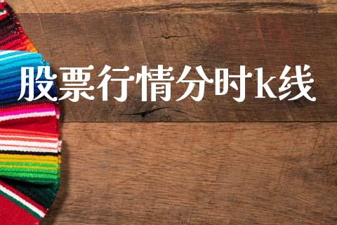 股票行情分时k线_https://www.kuaijiepai.net_新股新闻_第1张