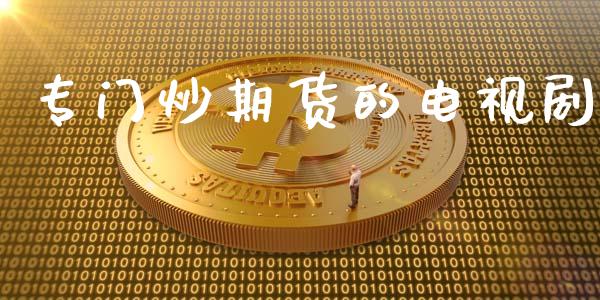 专门炒期货的电视剧_https://www.kuaijiepai.net_期货资讯_第1张