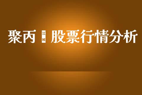 聚丙烯股票行情分析_https://www.kuaijiepai.net_国际股建_第1张