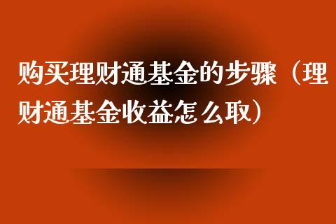 购买理财通基金的步骤（理财通基金收益怎么取）_https://www.kuaijiepai.net_期货理财_第1张