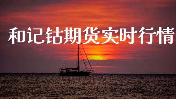和记钴期货实时行情_https://www.kuaijiepai.net_期货资讯_第1张