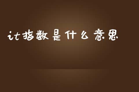 it指数是什么意思_期货理财_第1张_快捷排财经网 it指数是什么意思_https://www.kuaijiepai.net_期货理财_第1张